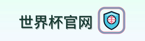 世界杯官网 LOGO